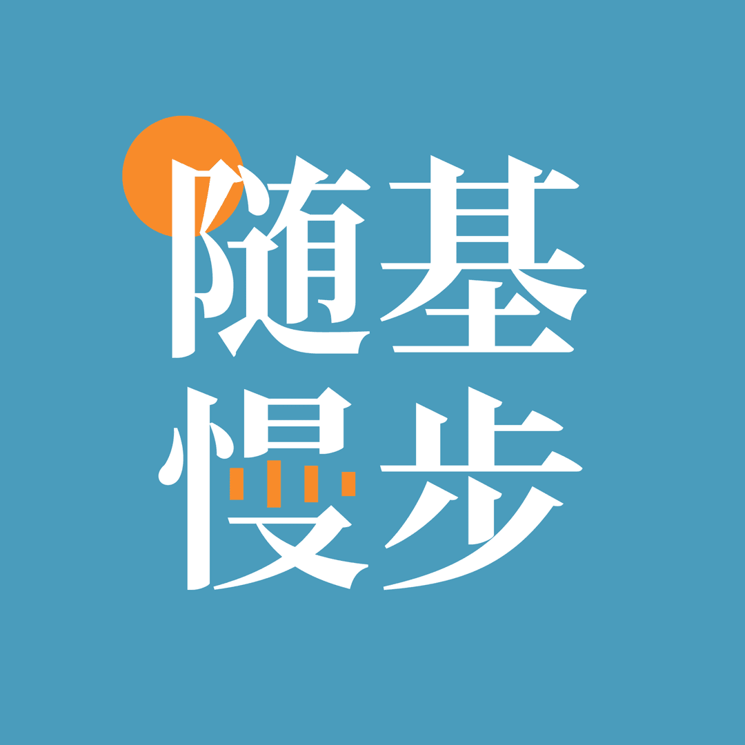随基慢步
