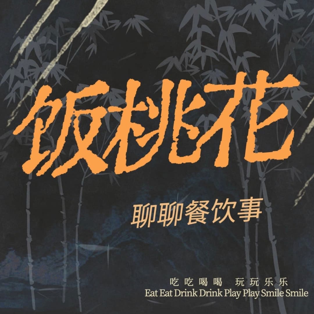 饭桃花