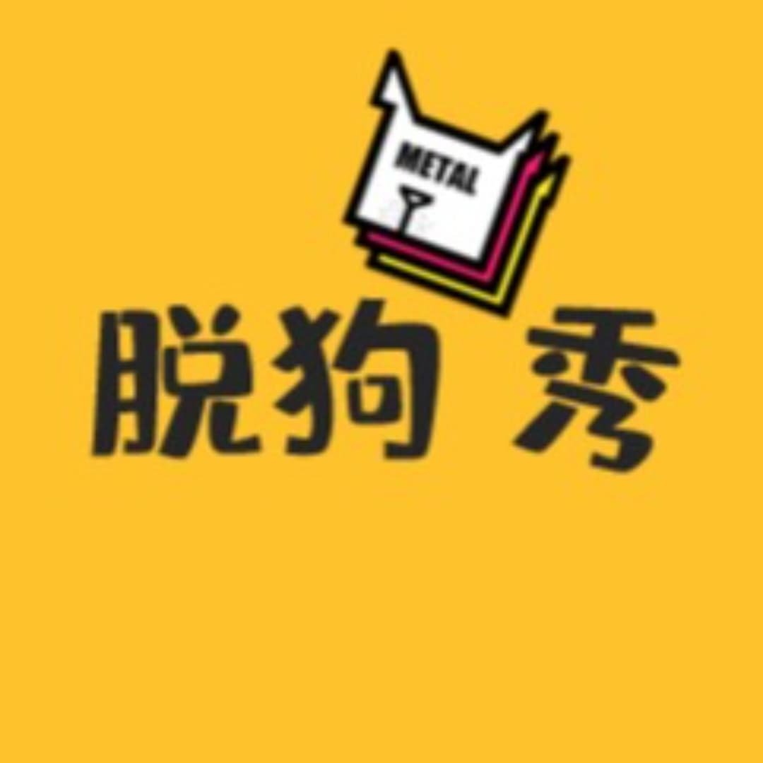 脱狗秀|不正经乐队的正经闲聊天