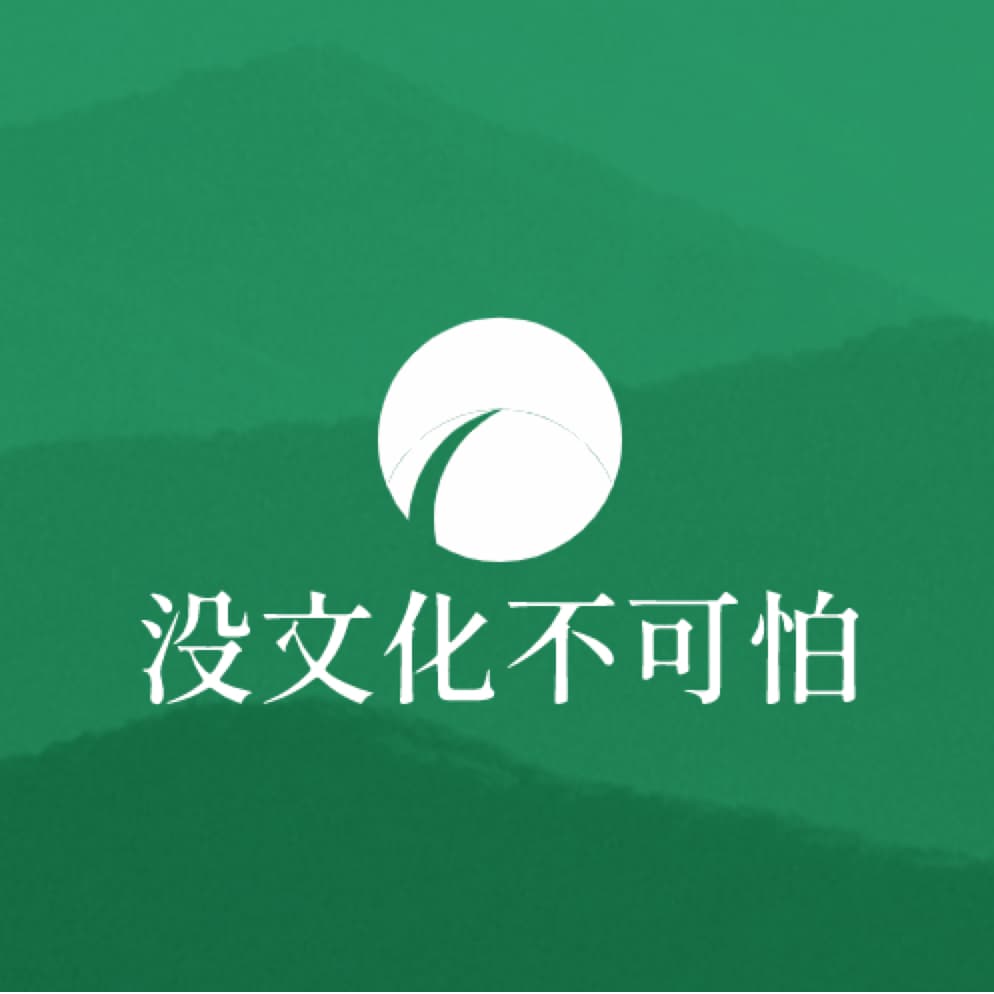 没文化不可怕