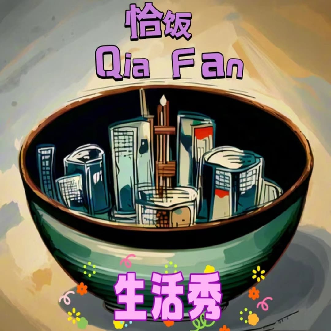 恰饭生活秀