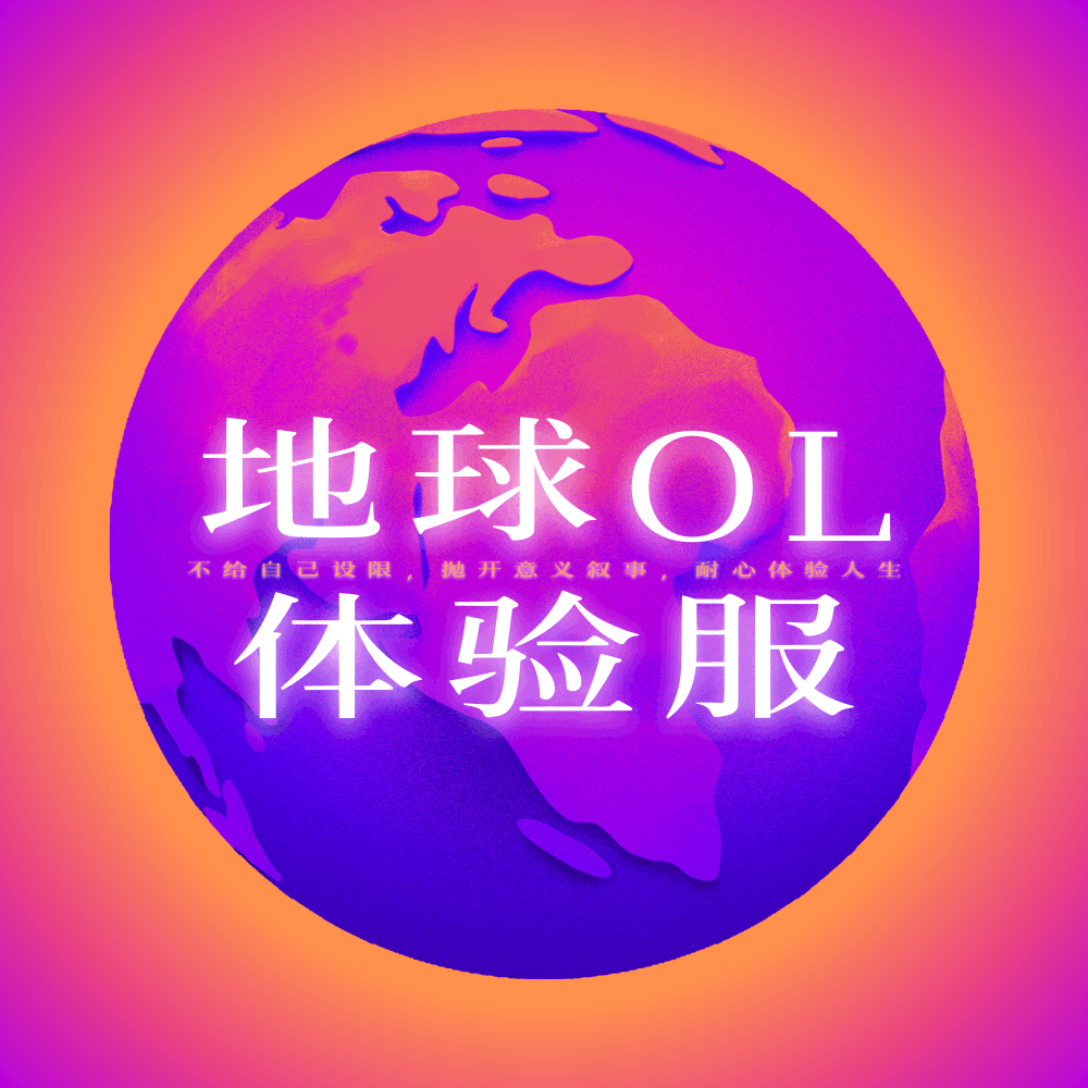 地球OL体验服