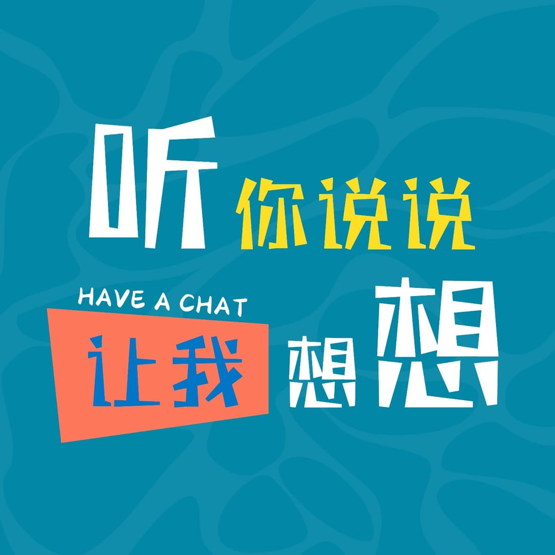 听你说说，让我想想