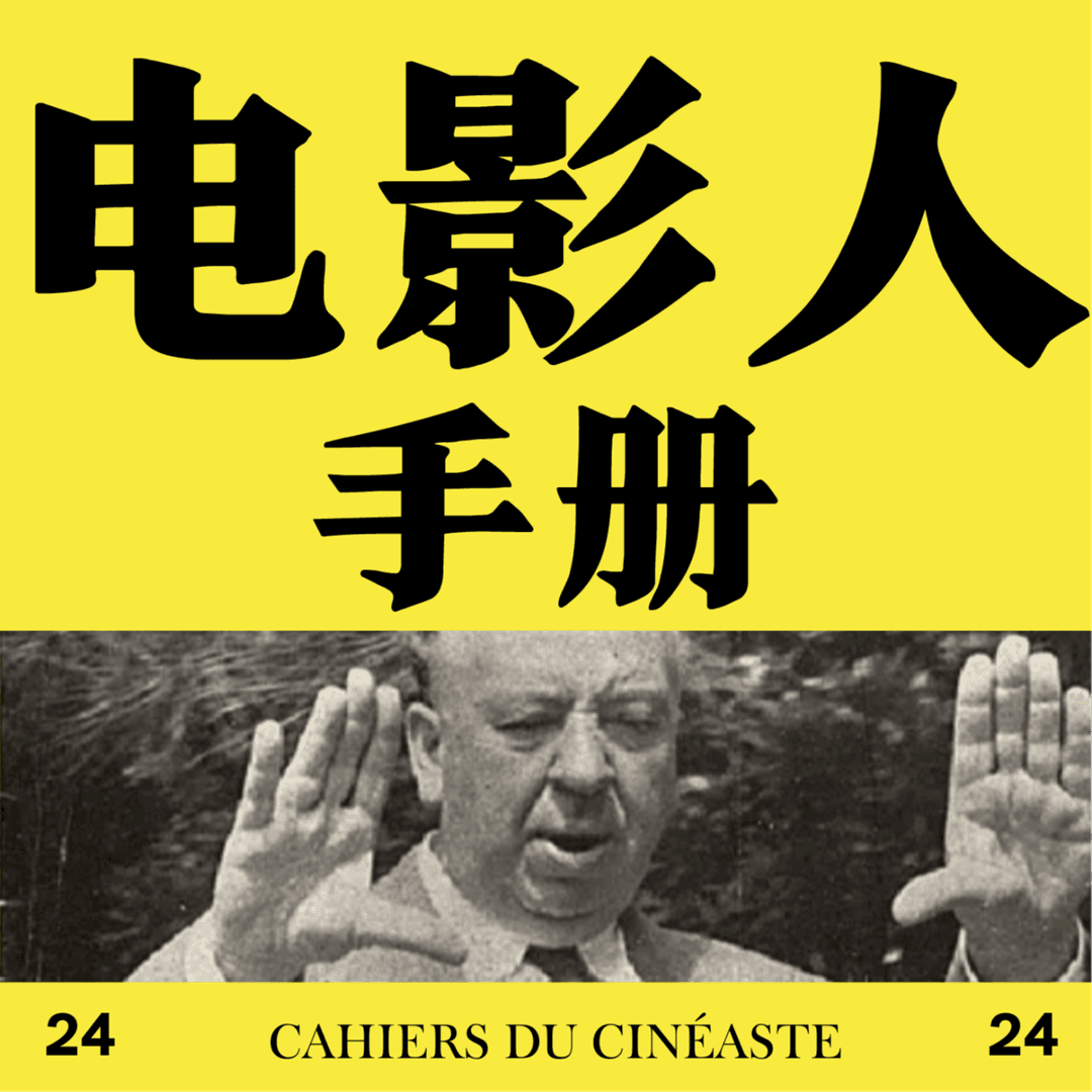 电影人手册