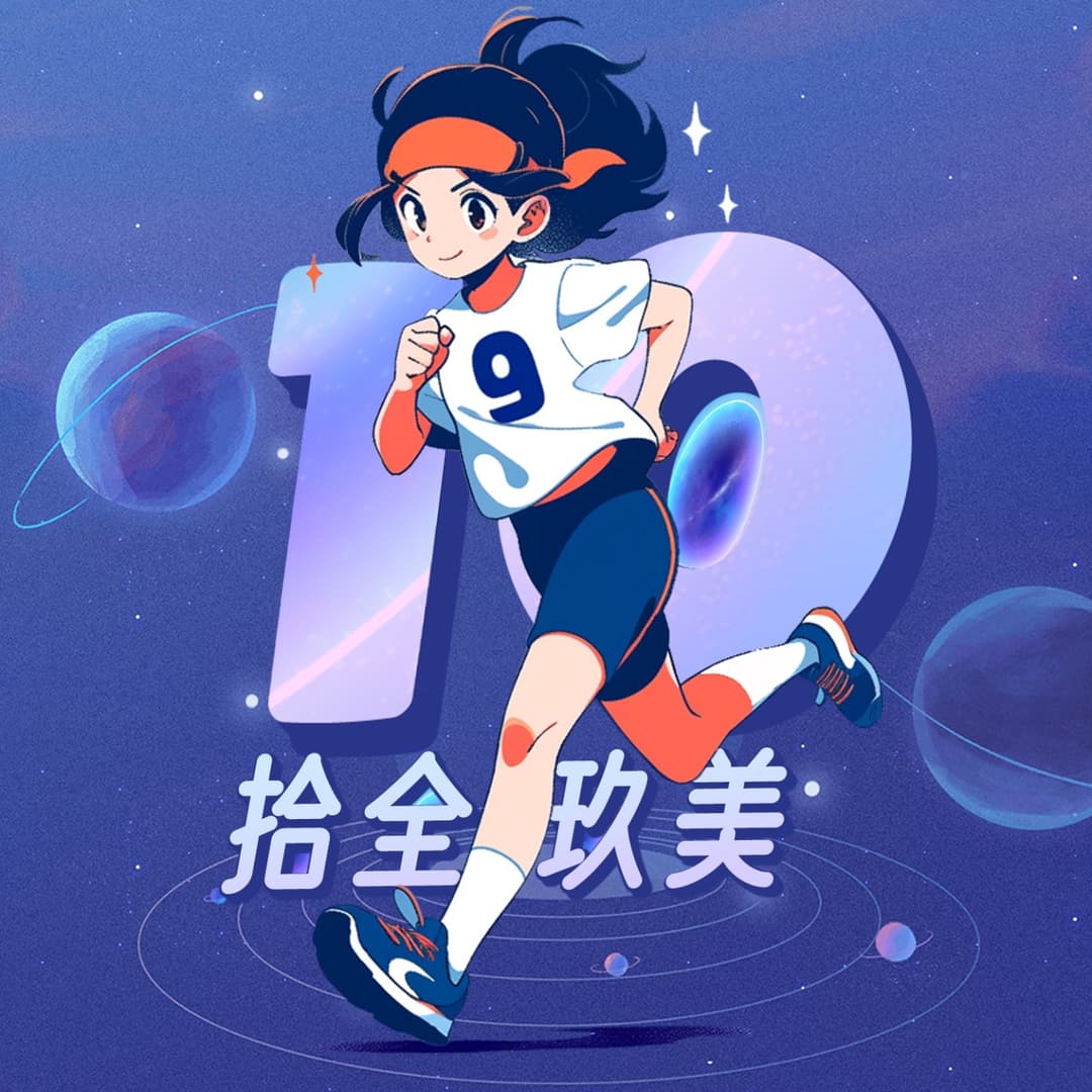 拾全玖美
