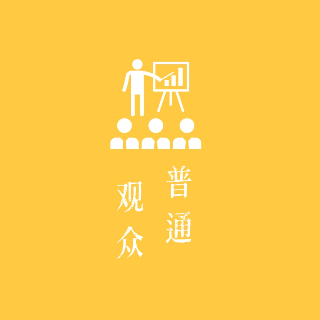 普通观众OrdinaryAudience