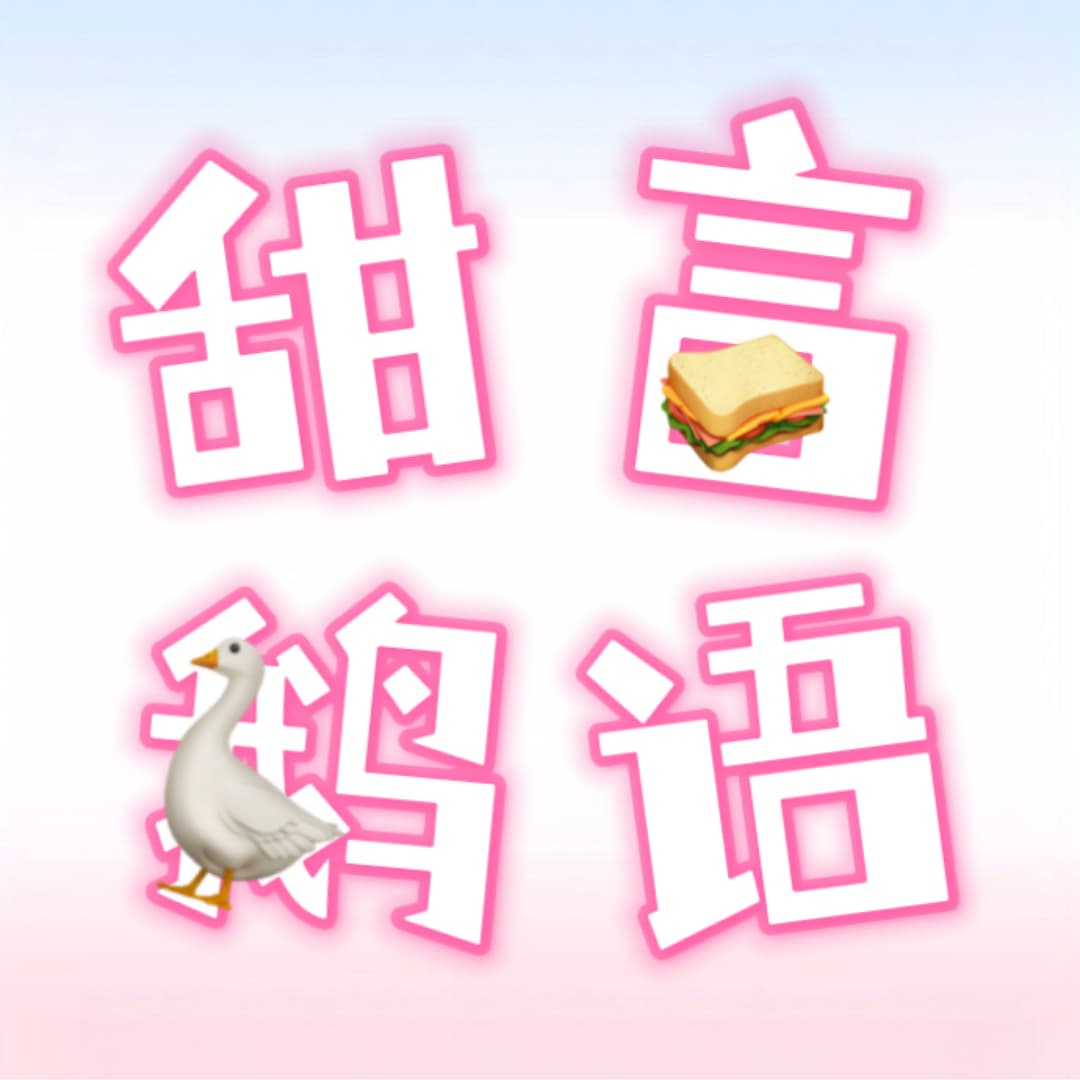 甜言鹅语