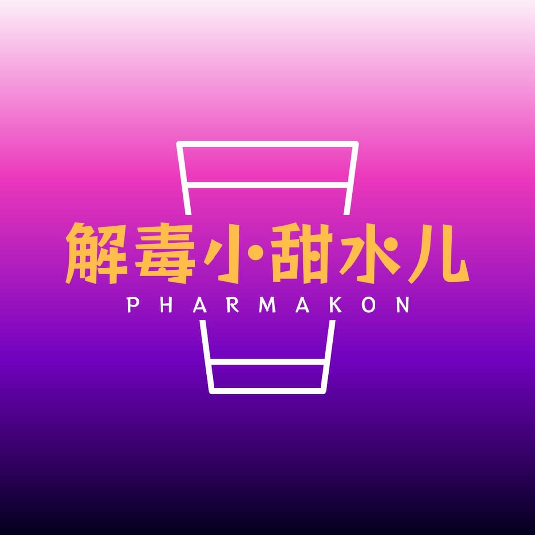 解毒小甜水儿