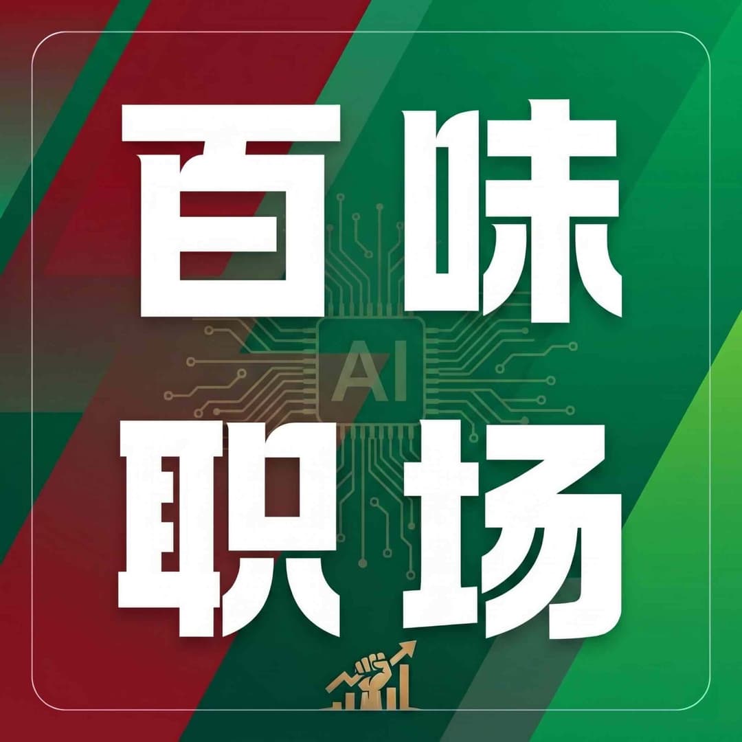 百味职场