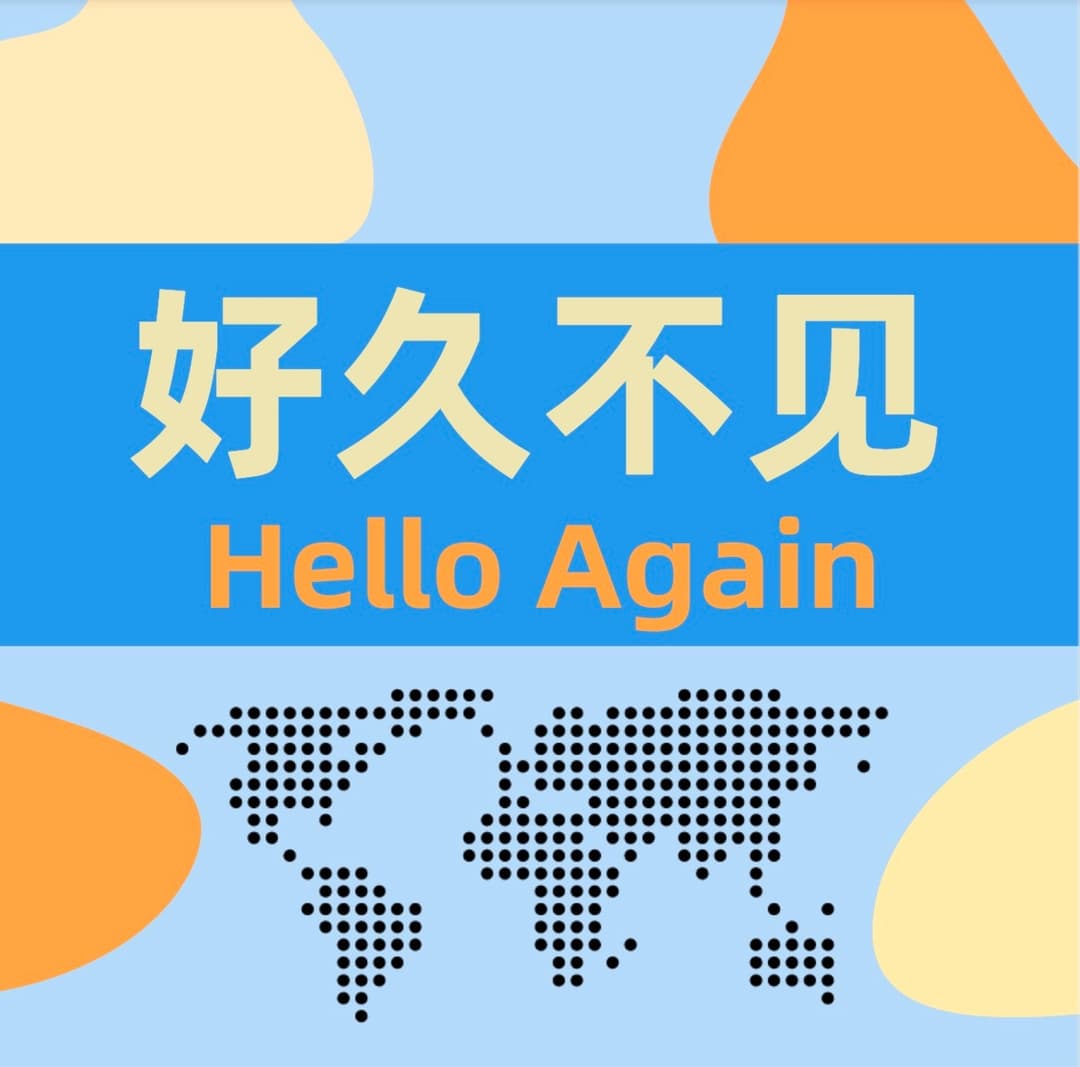 好久不见HelloAgain