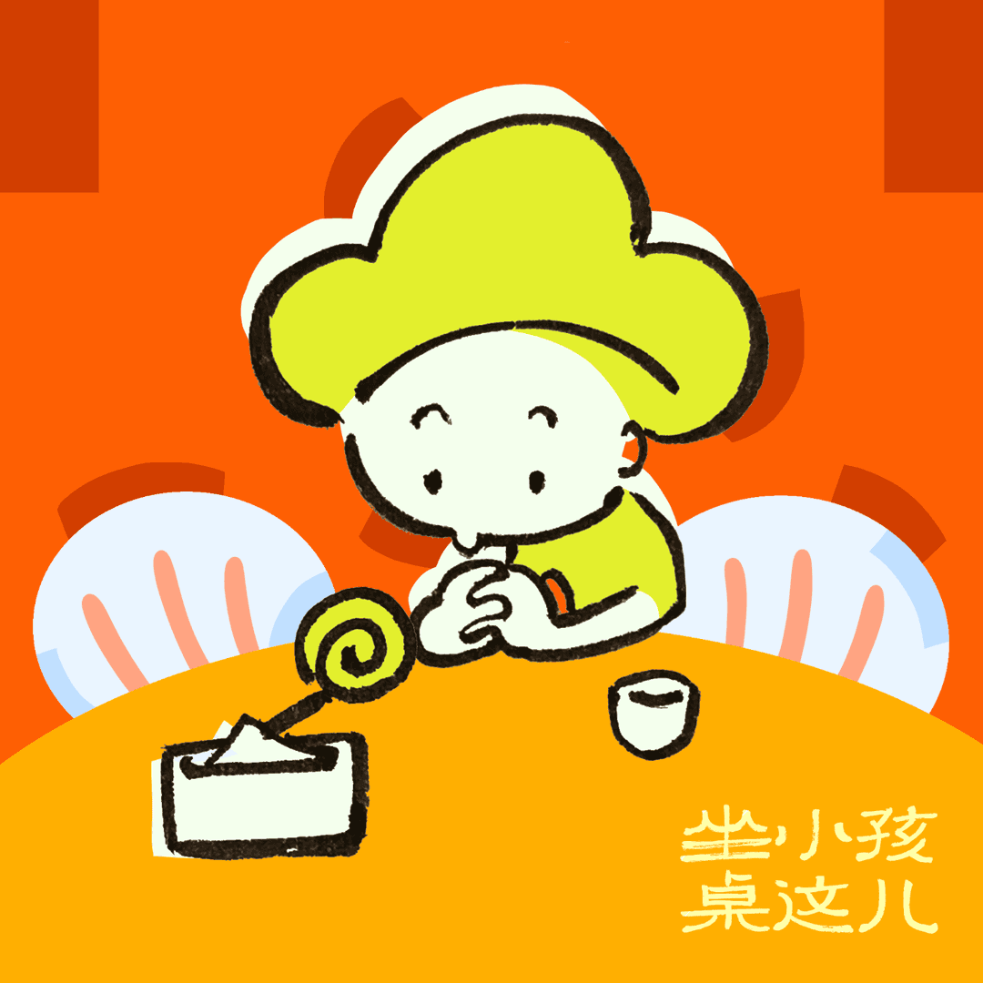 坐小孩儿这桌