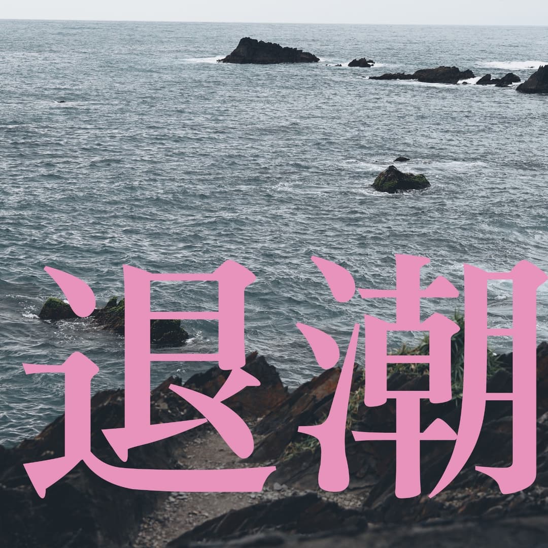 退潮