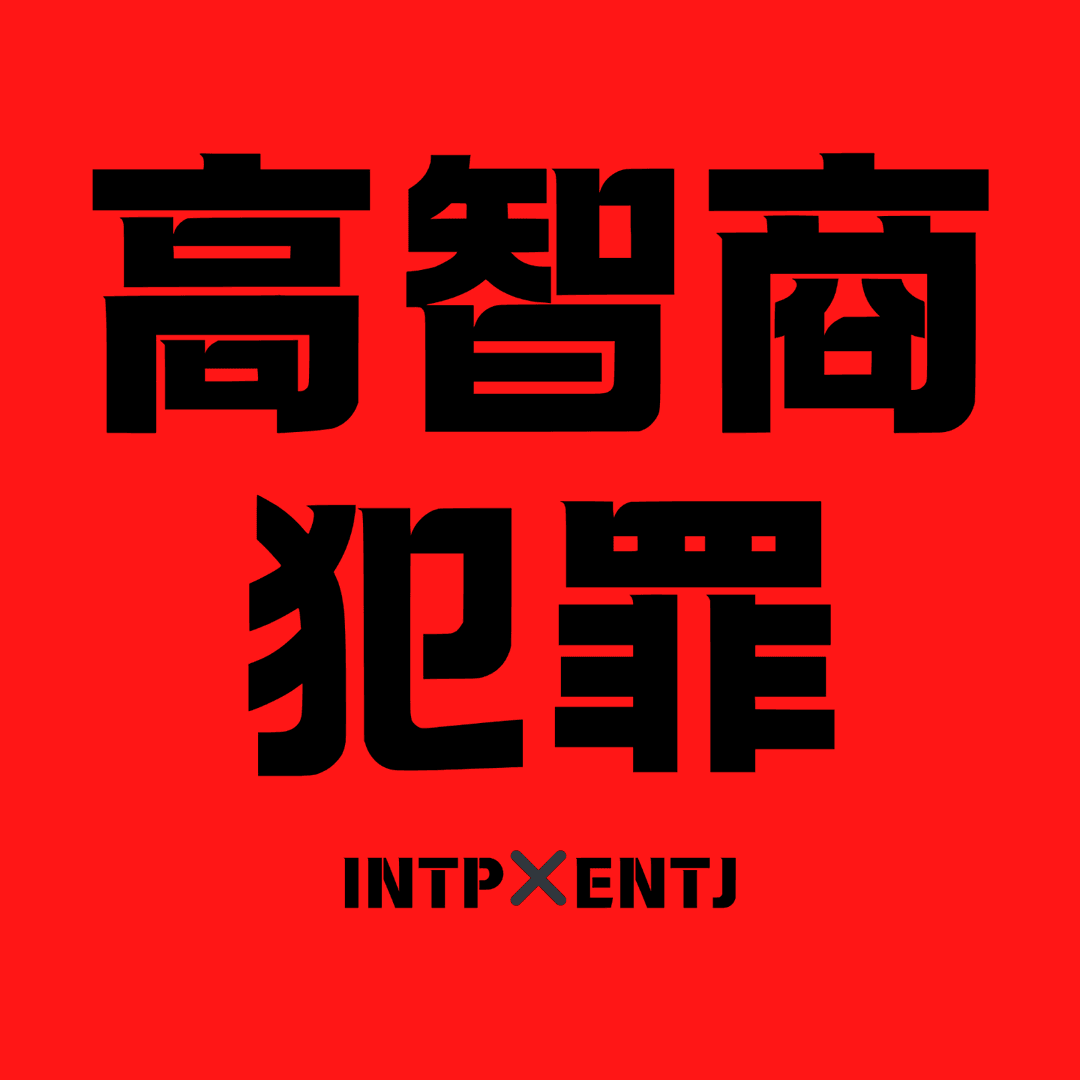 高智商犯罪