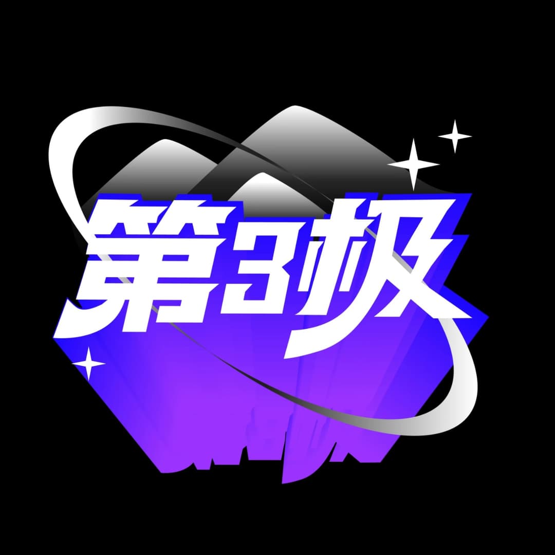 第三极