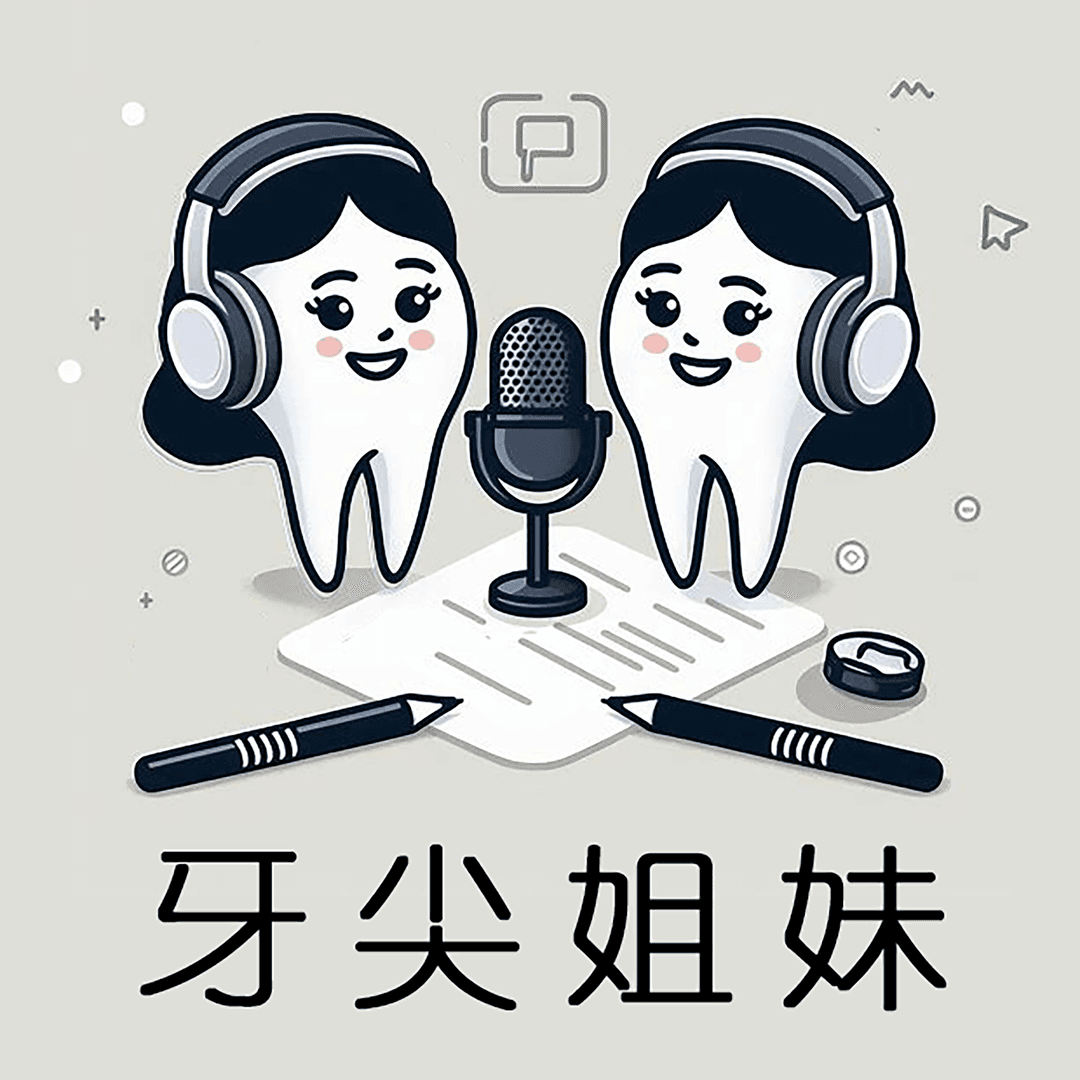 牙尖姐妹