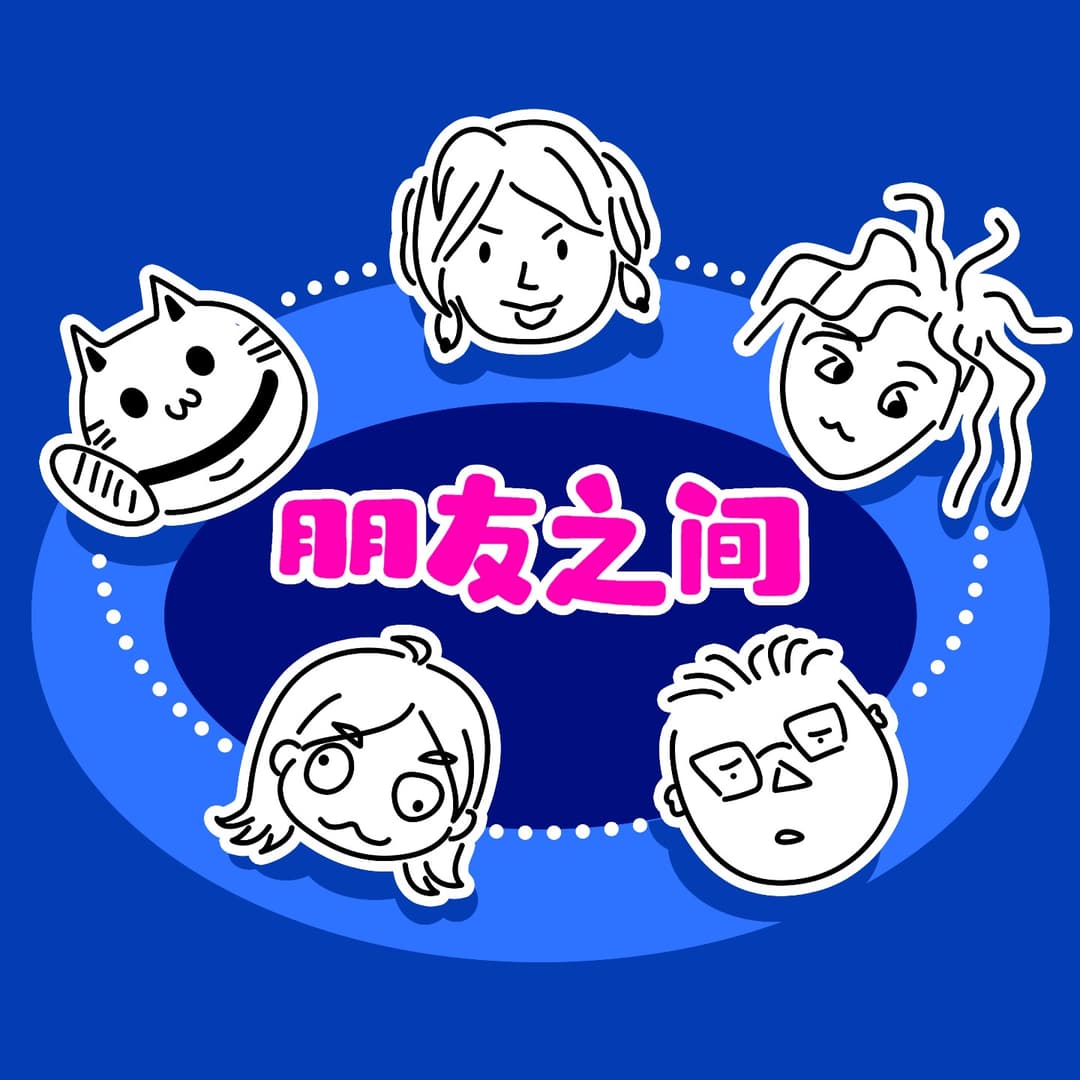 朋友之间