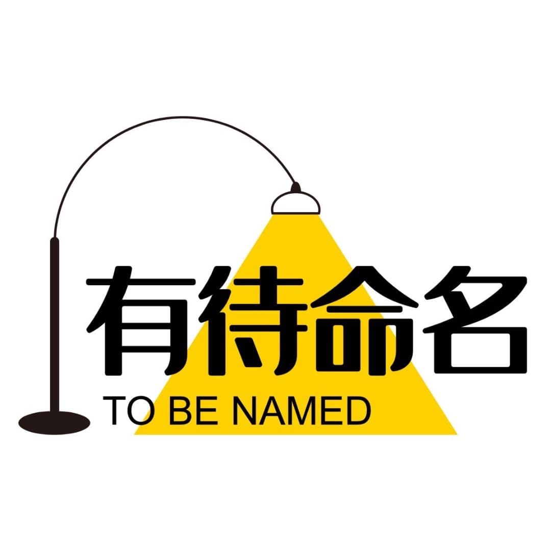 有待命名