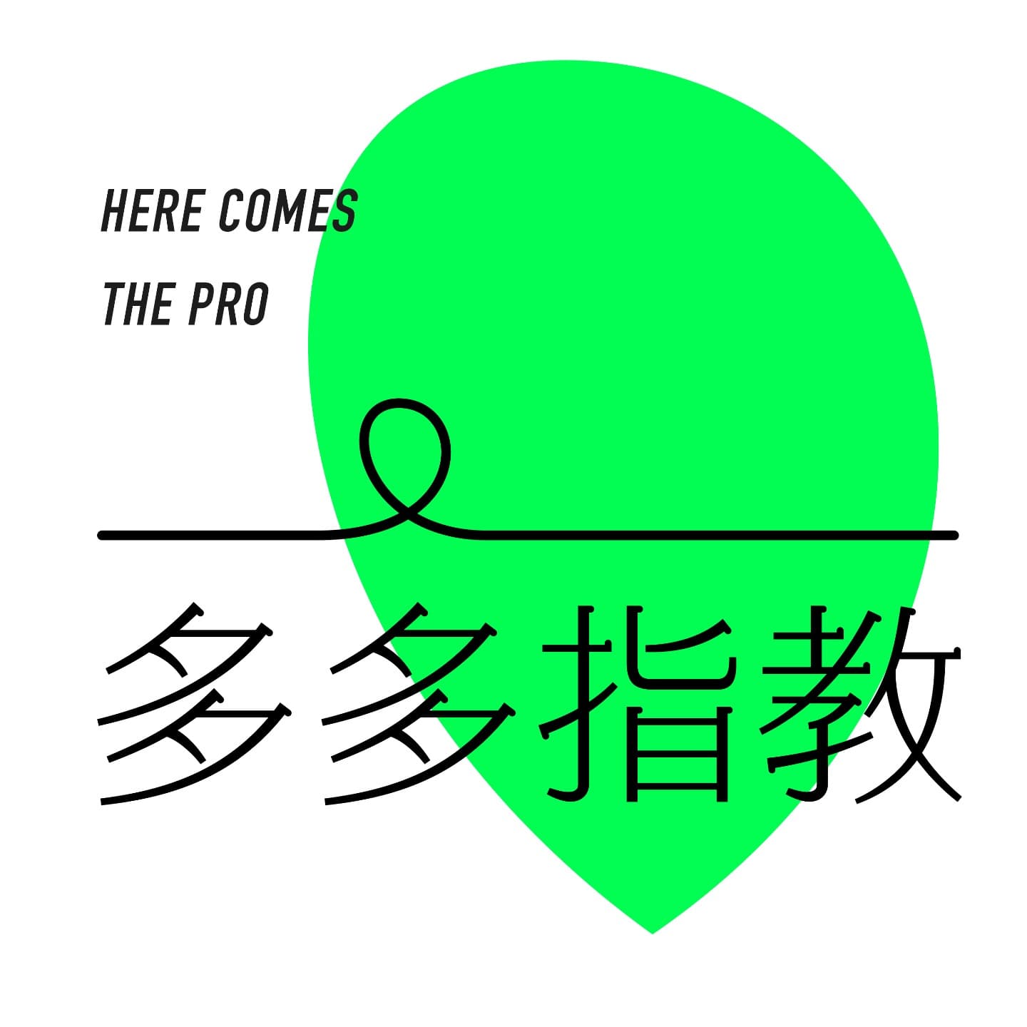 多多指教