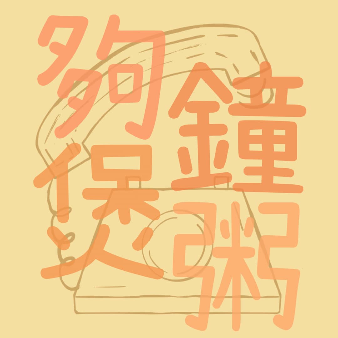 夠鐘煲粥