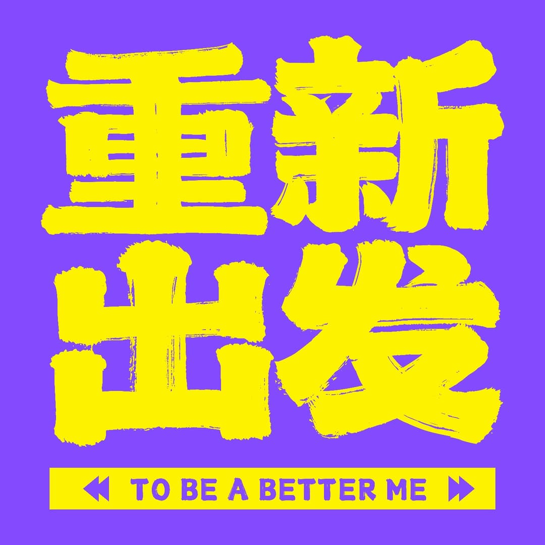 重新出发™