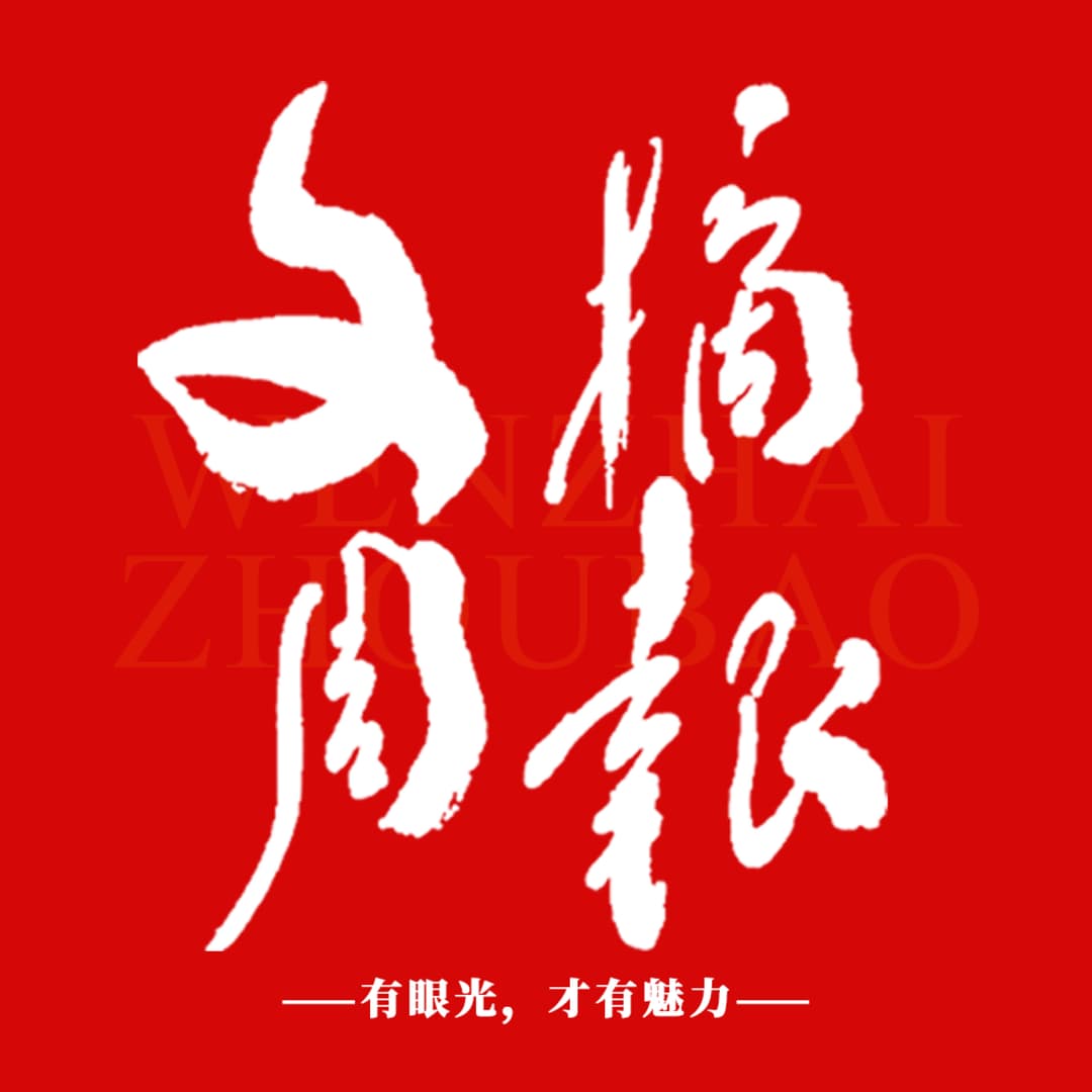 文摘编辑部播客