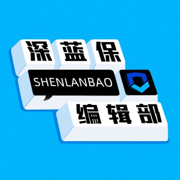 深蓝保编辑部