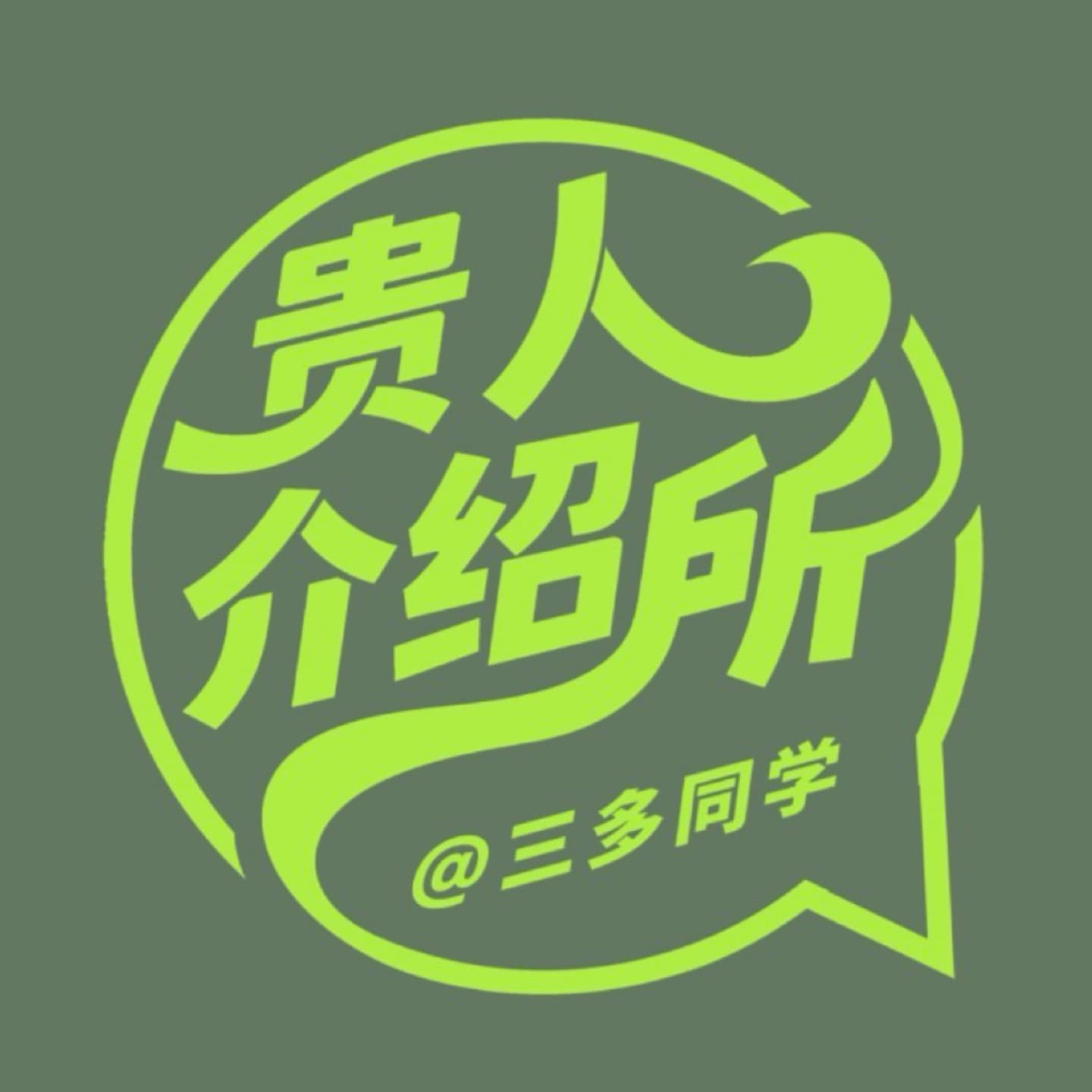 贵人介绍所