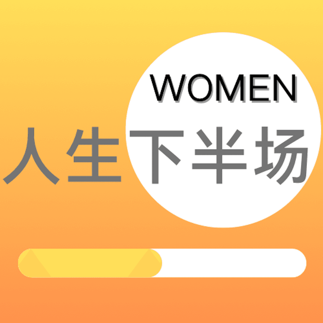 WOMEN人生下半场