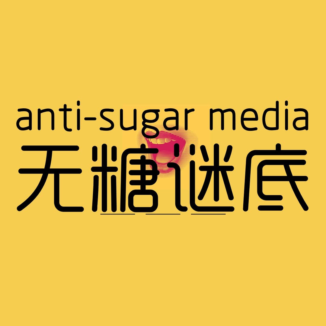无糖谜底