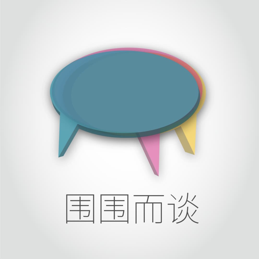 围围而谈