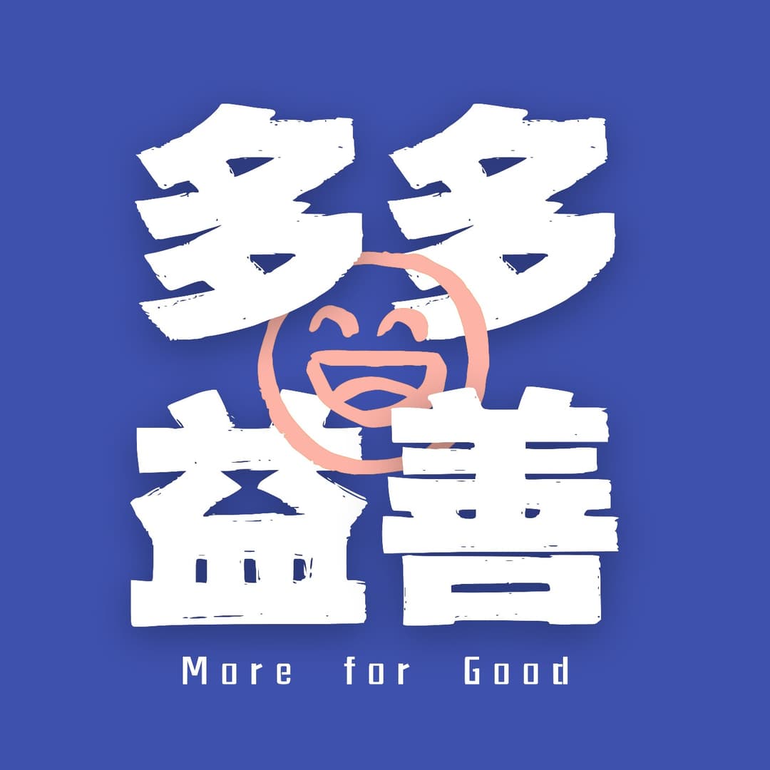 多多益善MoreforGood