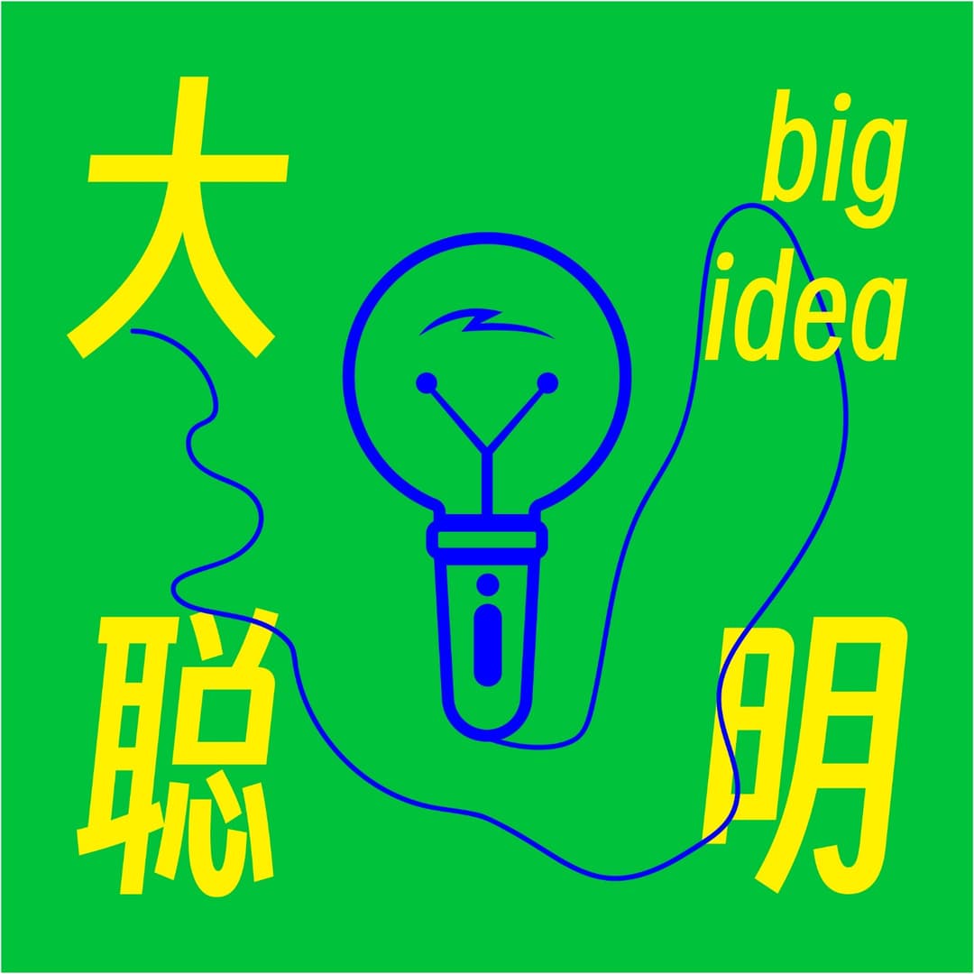 bigidea大聪明