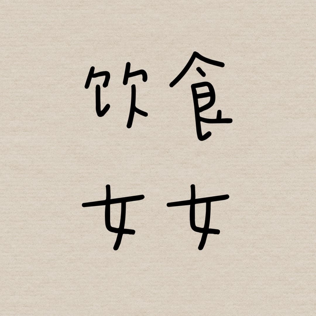 饮食女女