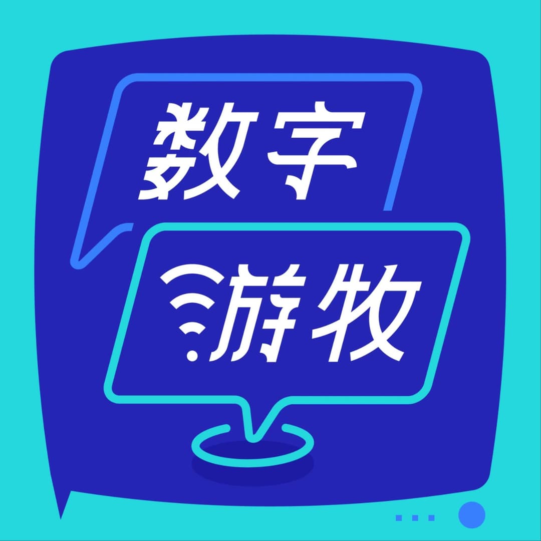 数字游牧