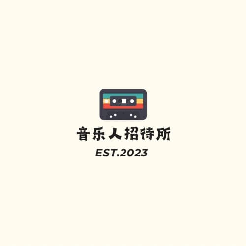 音乐人招待所