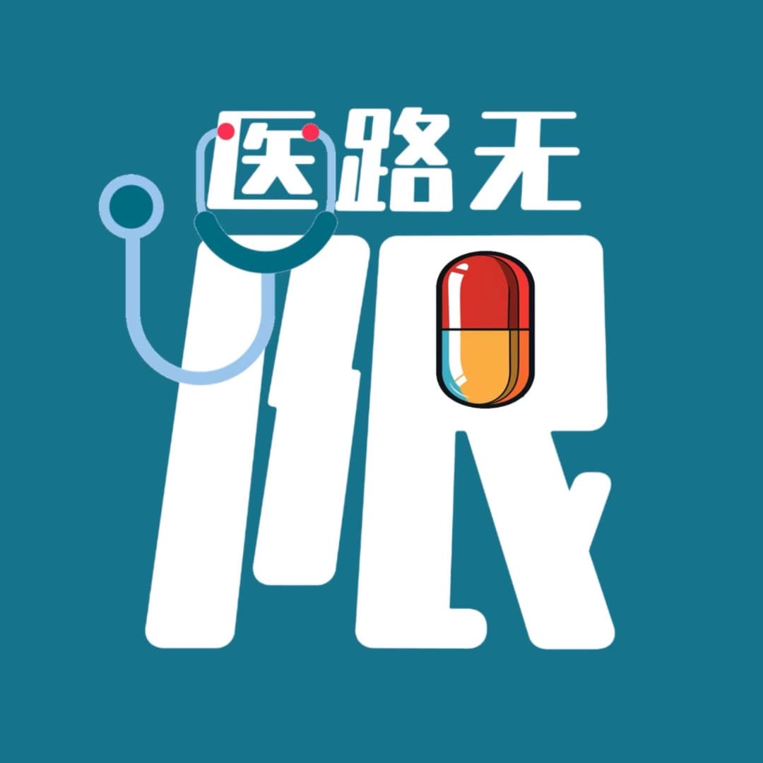 医路无限♾️