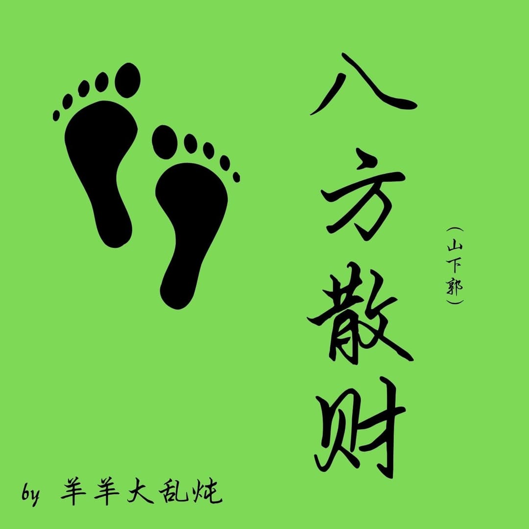 放杨by羊羊大乱炖