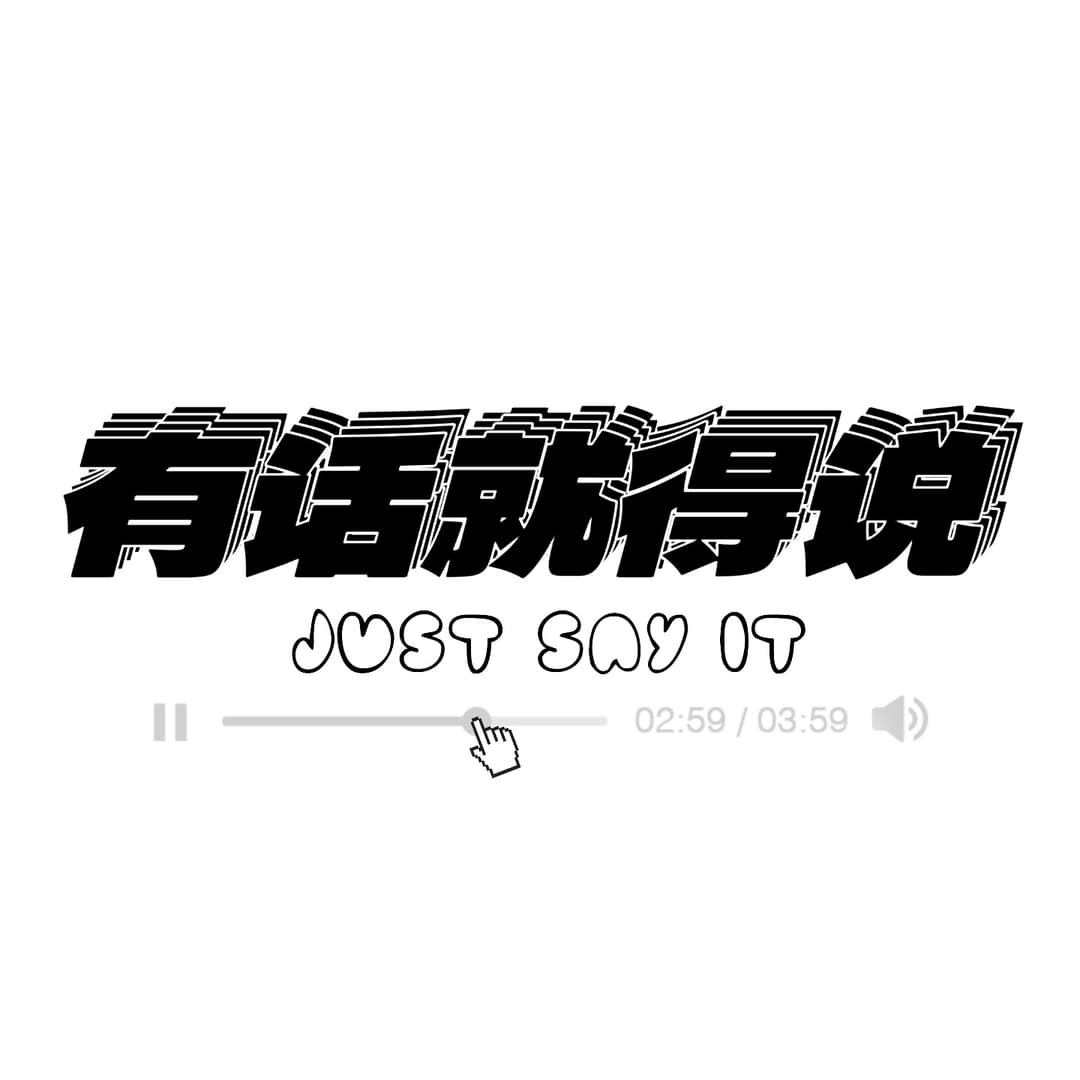 有话就得说