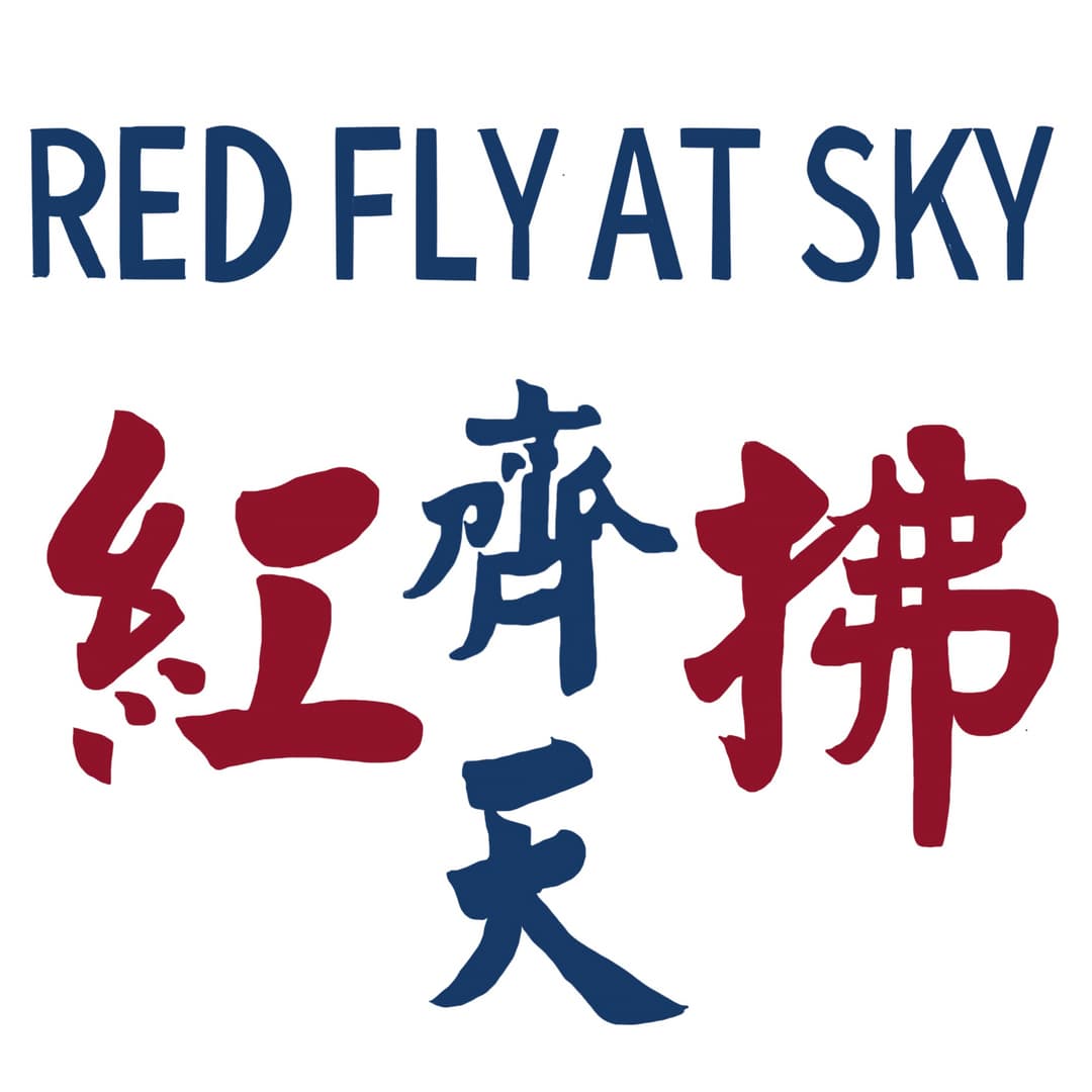 红拂齐天