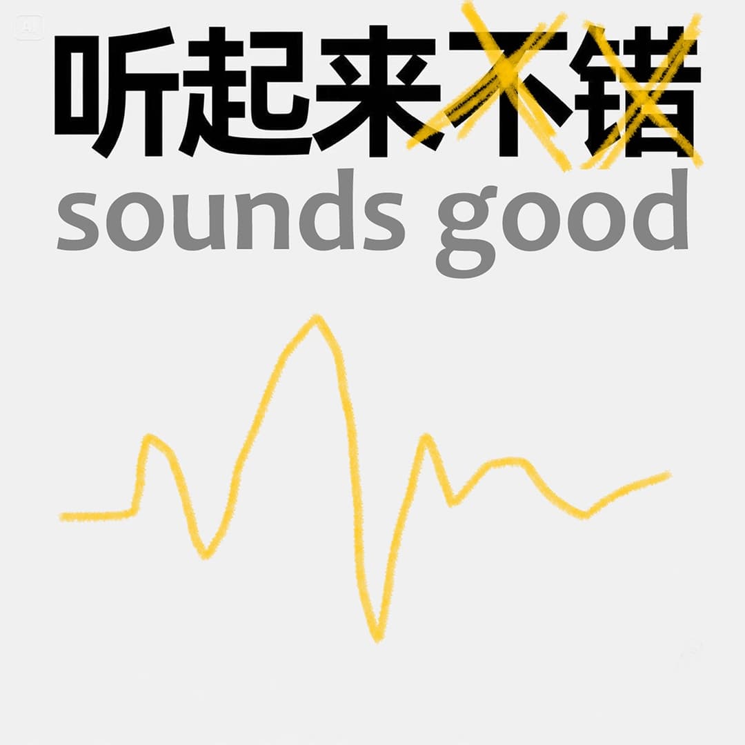 听起来不错！