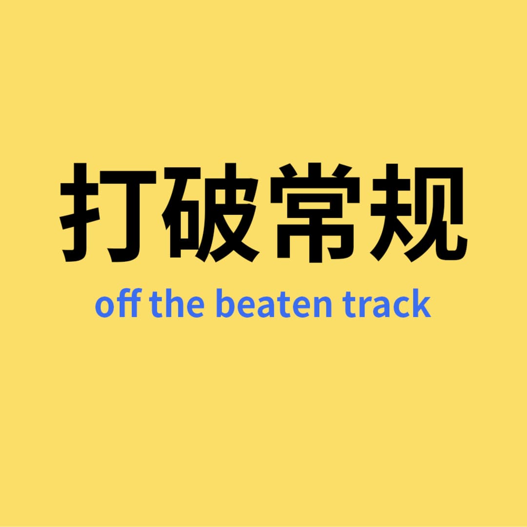 打破常规