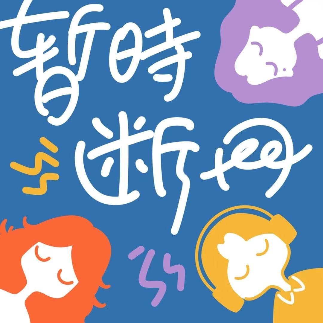 暂时断网