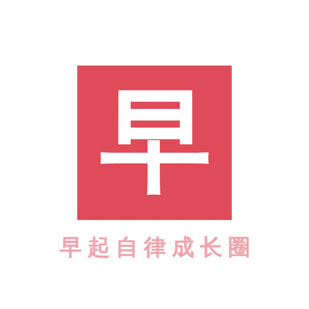和尚的早起自律成长圈