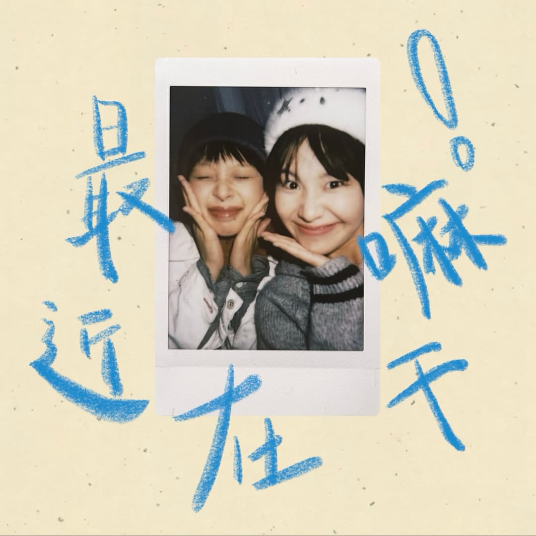 最近在干嘛