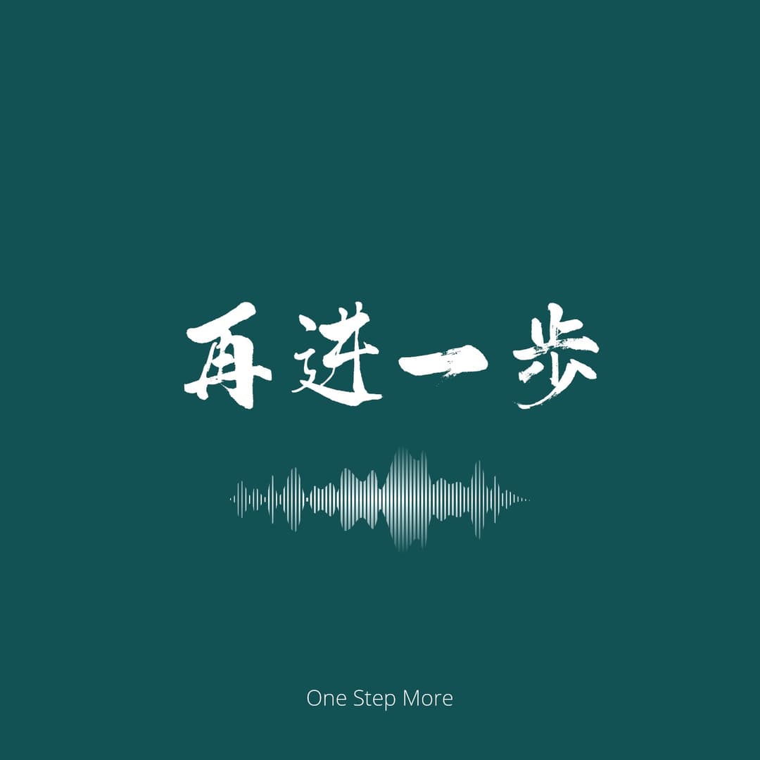 再进一步OneStepMore