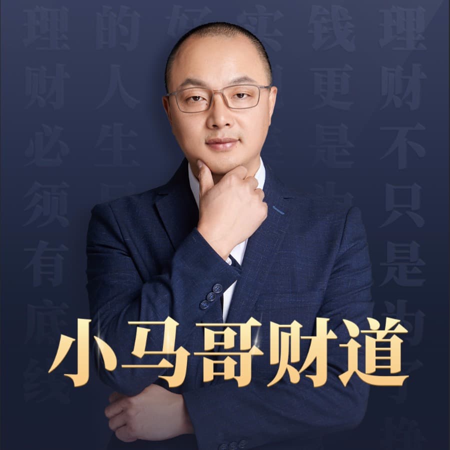小马哥财道