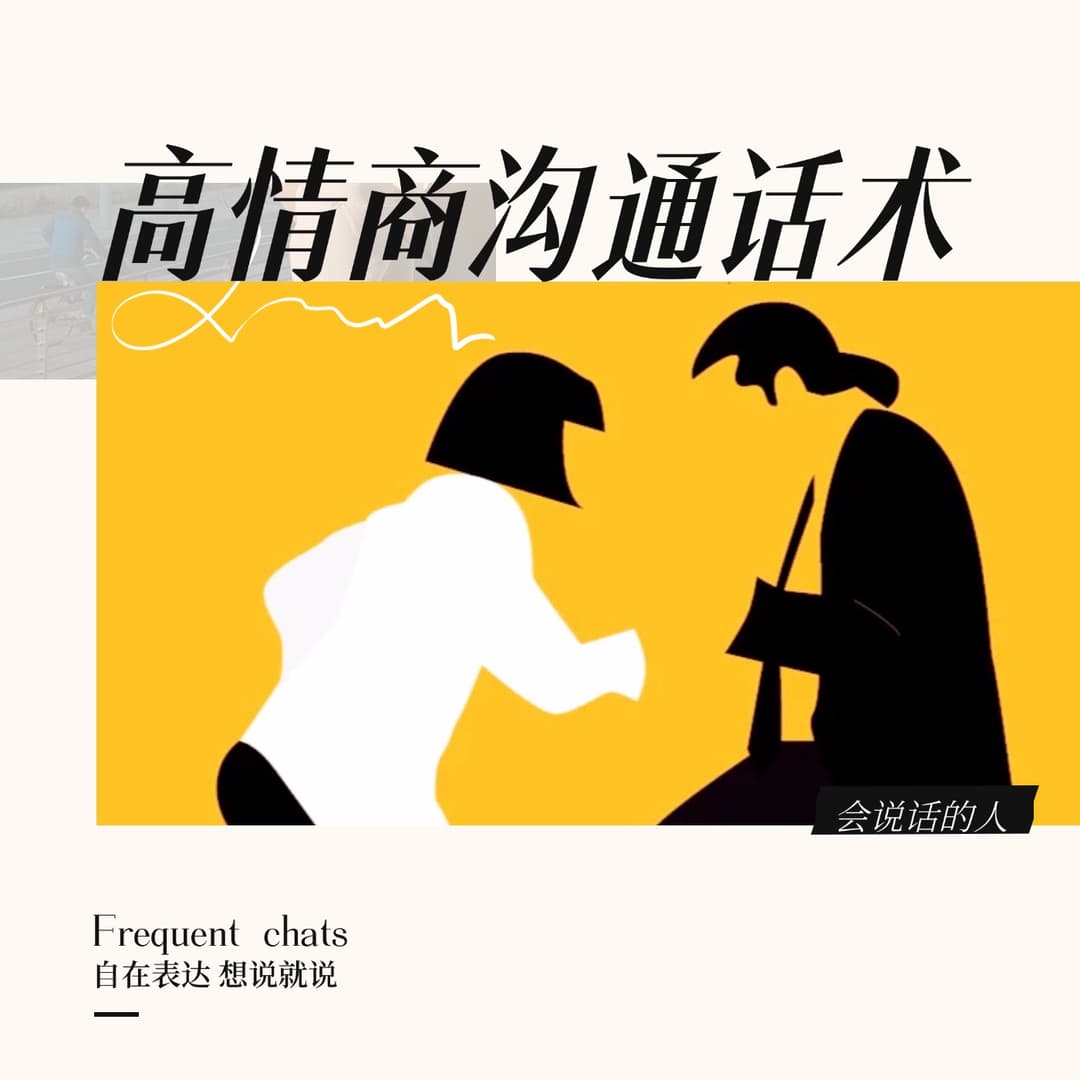 高情商沟通话术