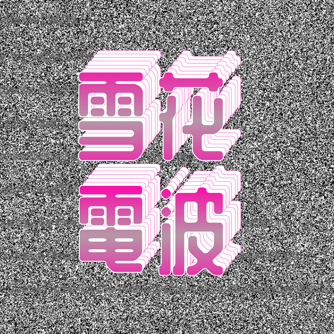 雪花电波