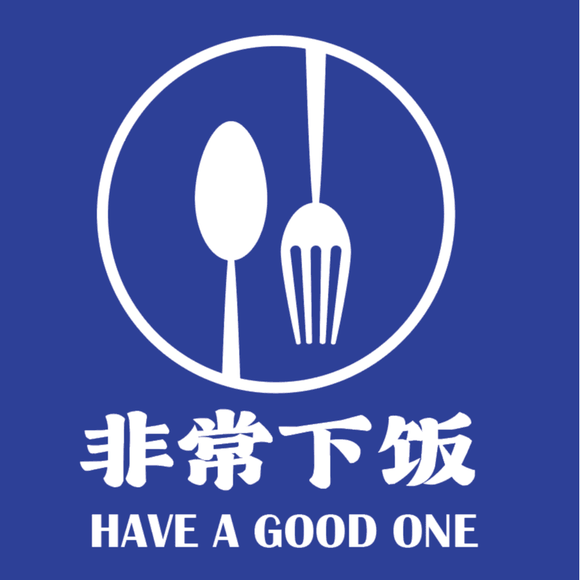 非常下饭