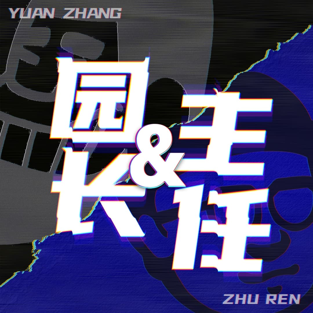 园长和主任